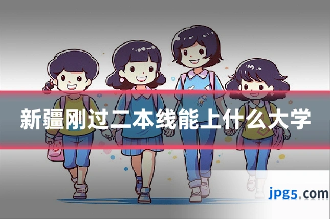新疆刚过二本线能上什么大学
