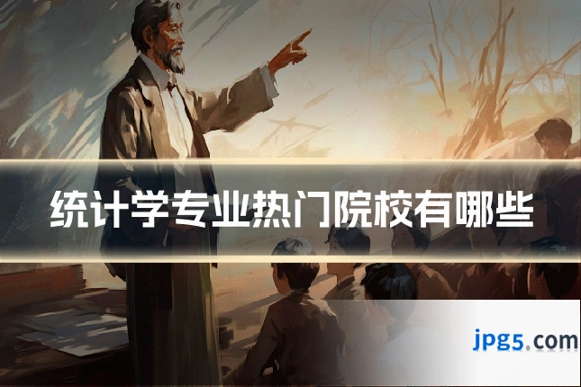 统计学专业热门院校有哪些