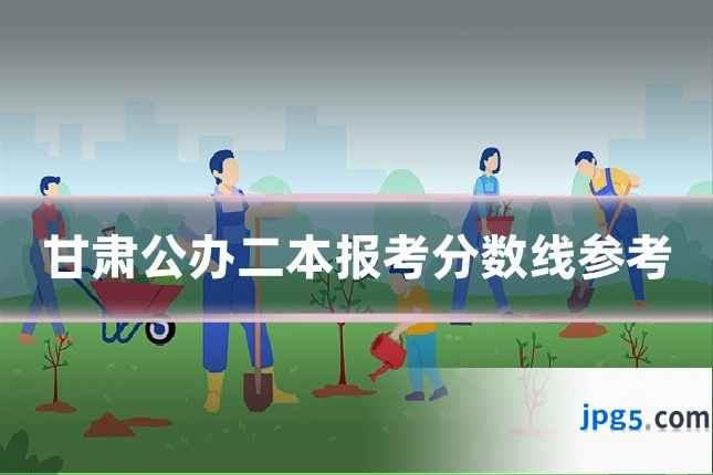 甘肃公办二本报考分数线参考
