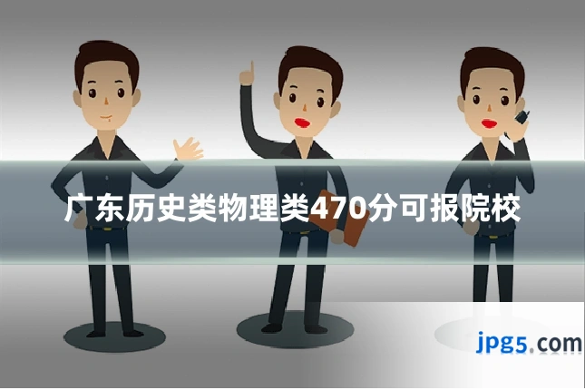 广东历史类物理类470分可报院校