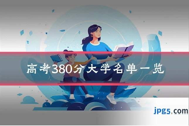 高考380分大学名单一览