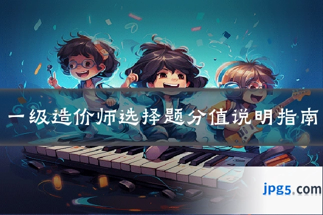 一级造价师选择题分值说明指南
