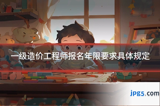 一级造价工程师报名年限要求具体规定
