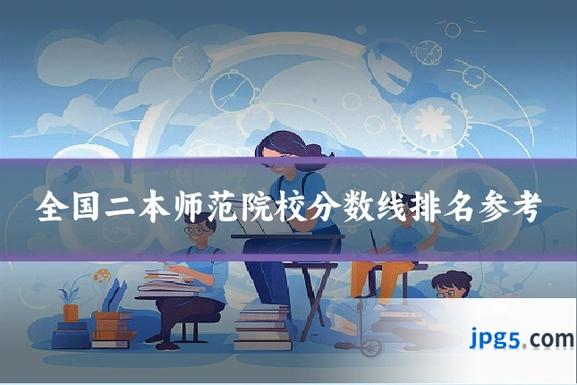 全国二本师范院校分数线排名参考