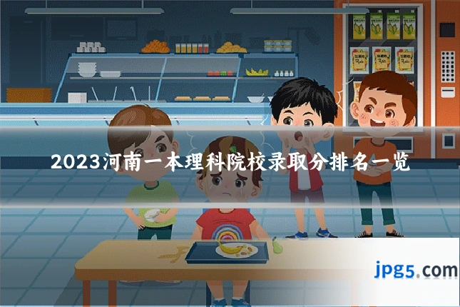 2023河南一本理科院校录取分排名一览