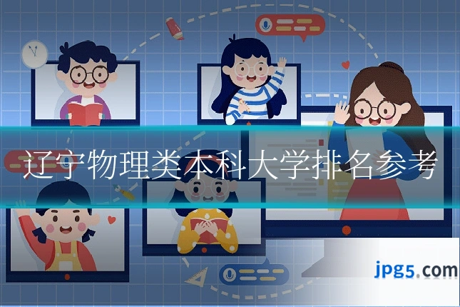 辽宁物理类本科大学排名参考