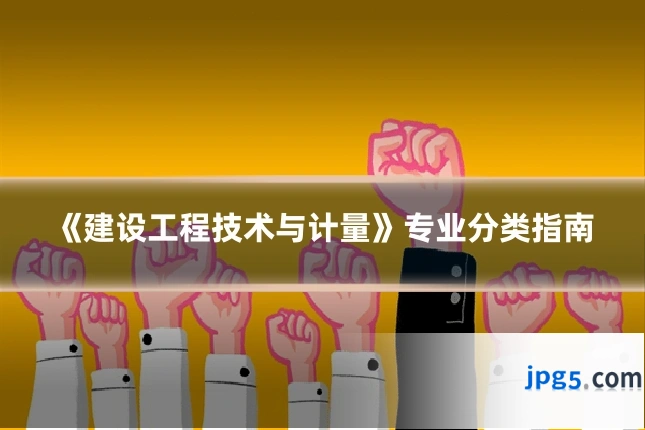 《建设工程技术与计量》专业分类指南