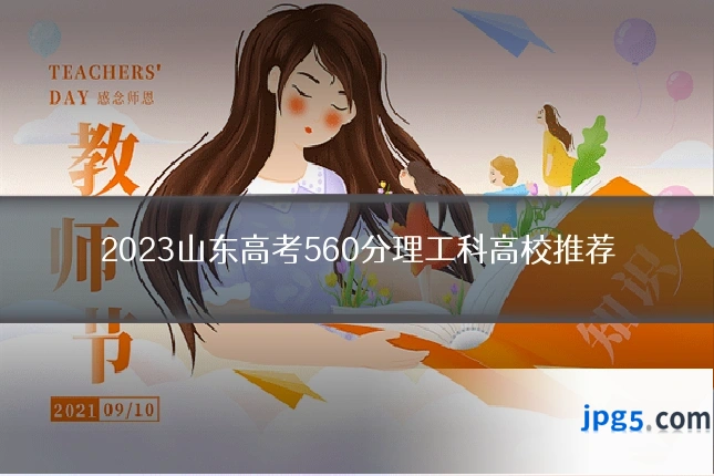 2023山东高考560分理工科高校推荐