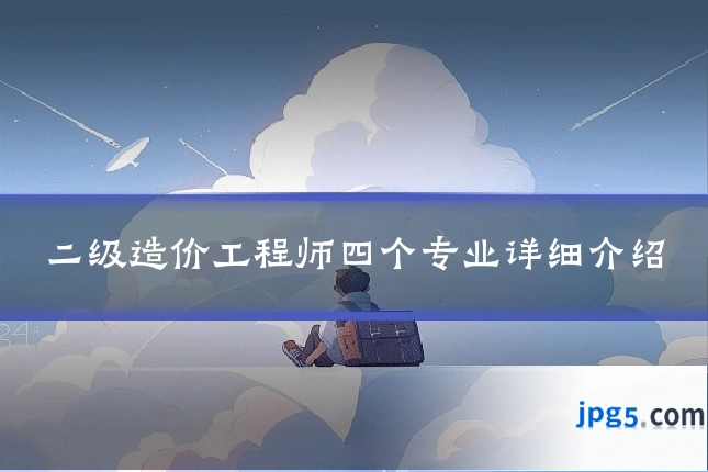 二级造价工程师四个专业详细介绍