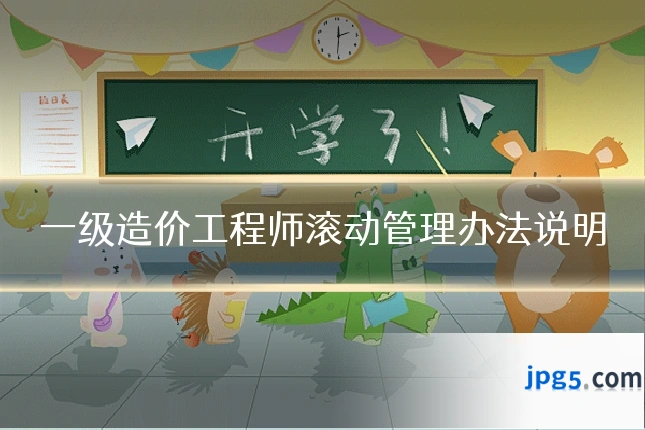 一级造价工程师滚动管理办法说明