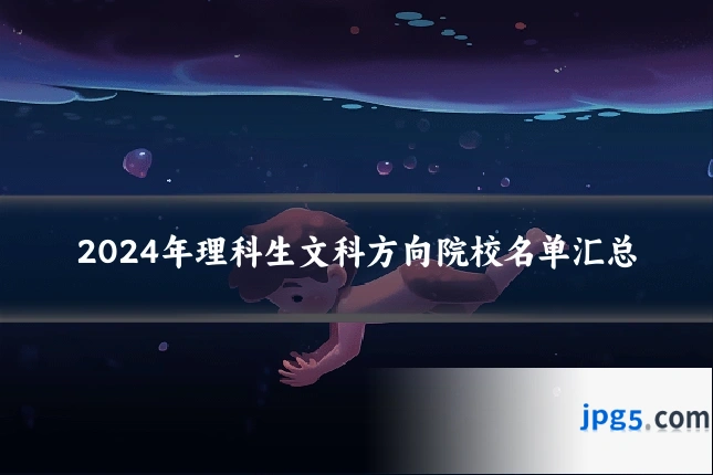 2024年理科生文科方向院校名单汇总