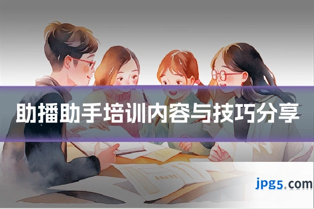 助播助手培训内容与技巧分享