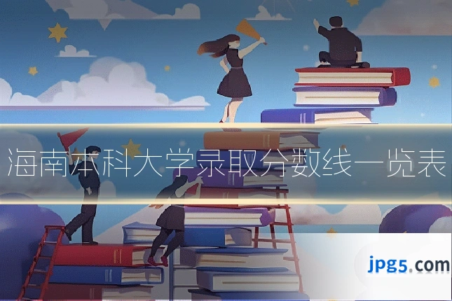 海南本科大学录取分数线一览表