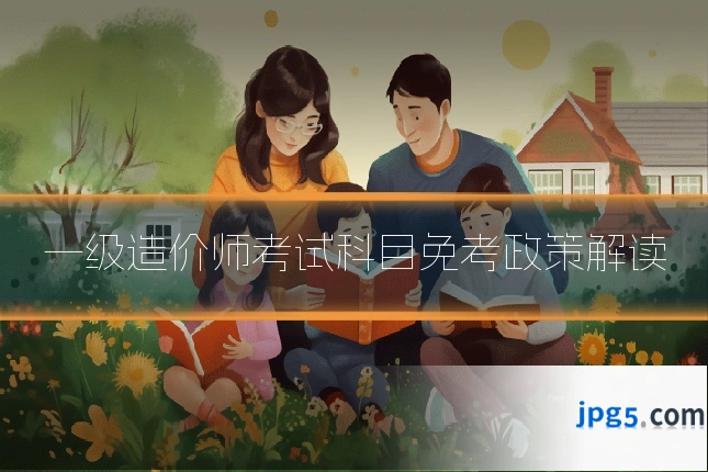 一级造价师考试科目免考政策解读