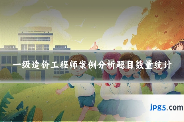 一级造价工程师案例分析题目数量统计