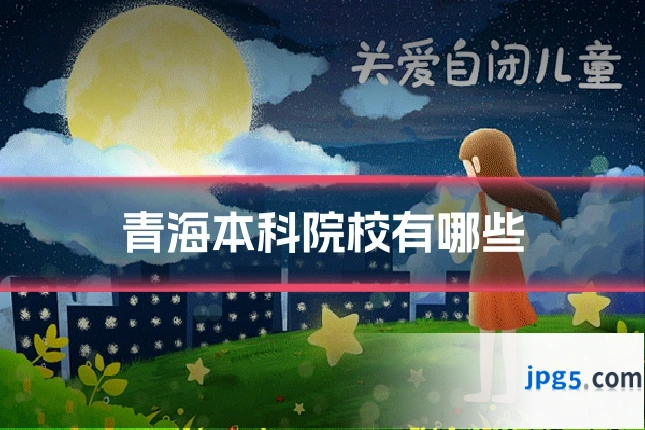 青海本科院校有哪些