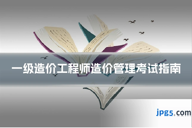 一级造价工程师造价管理考试指南