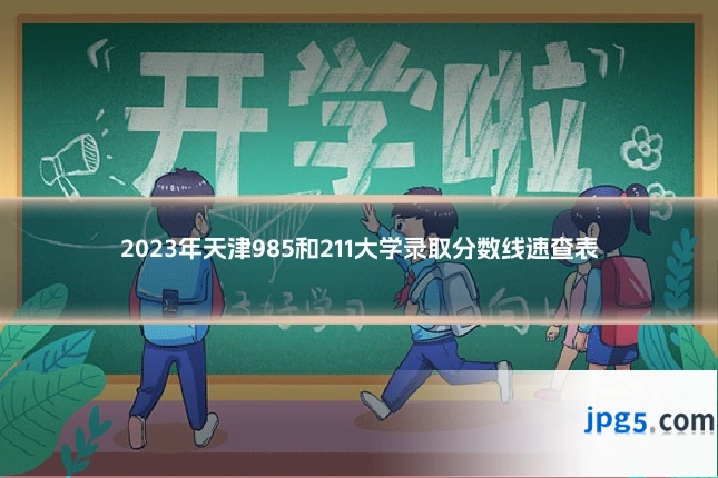 2023年天津985和211大学录取分数线速查表