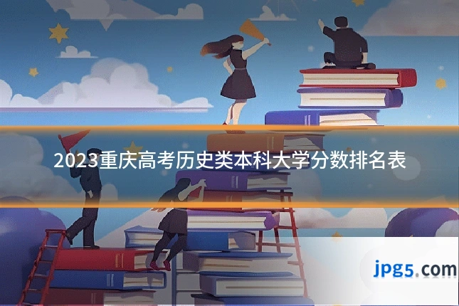 2023重庆高考历史类本科大学分数排名表