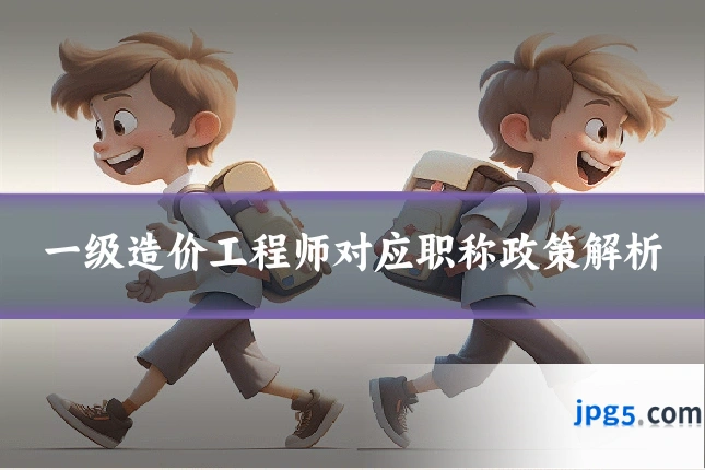 一级造价工程师对应职称政策解析