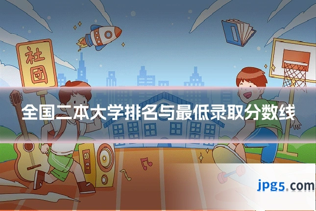 全国二本大学排名与最低录取分数线