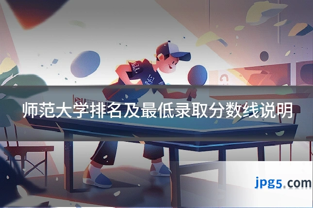 师范大学排名及最低录取分数线说明