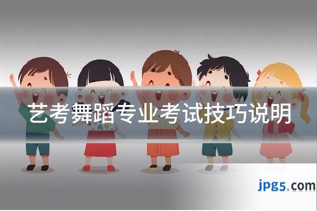 艺考舞蹈专业考试技巧说明