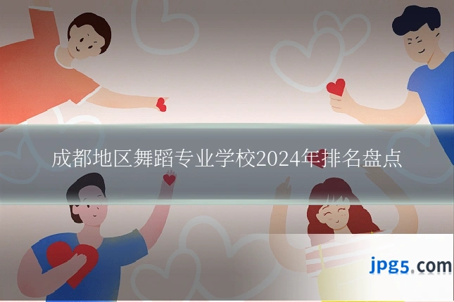 成都地区舞蹈专业学校2024年排名盘点
