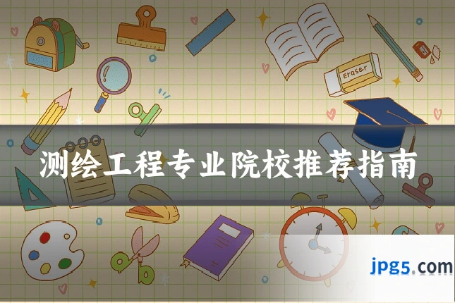 测绘工程专业院校推荐指南