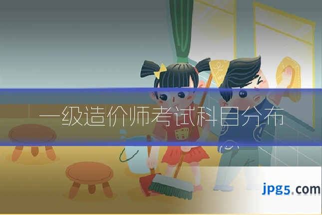 一级造价师考试科目分布