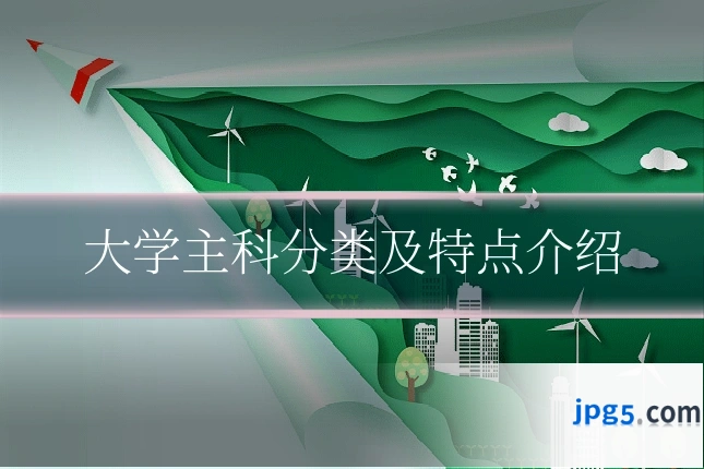 大学主科分类及特点介绍