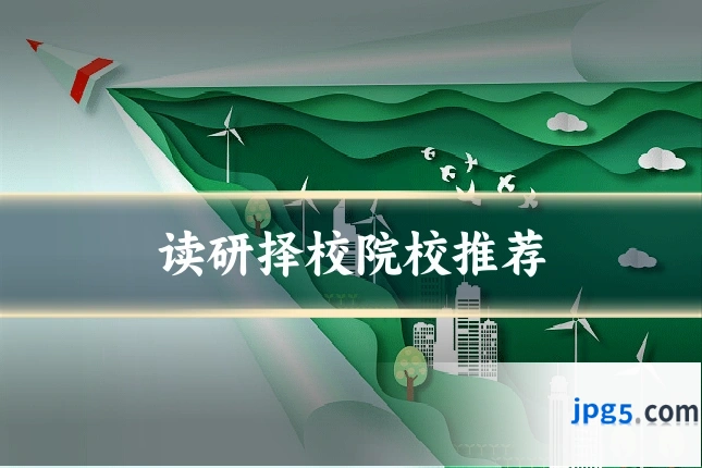 读研择校院校推荐