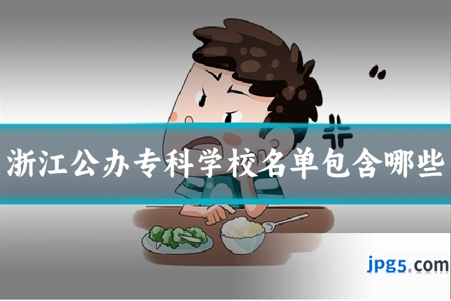 浙江公办专科学校名单包含哪些