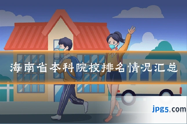 海南省本科院校排名情况汇总