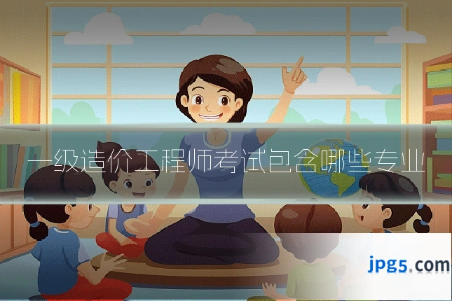 一级造价工程师考试包含哪些专业
