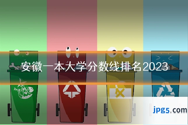 安徽一本大学分数线排名2023