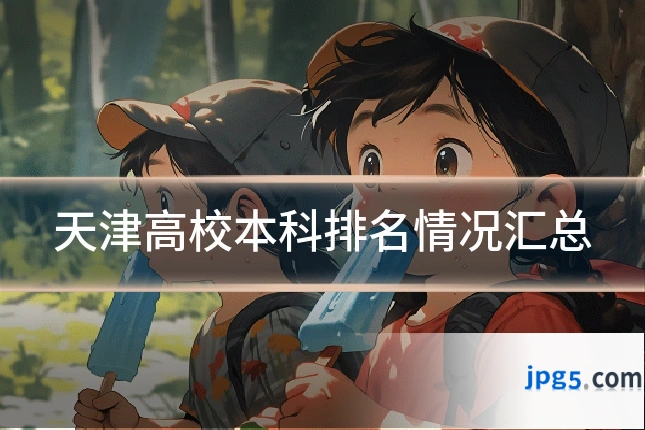 天津高校本科排名情况汇总