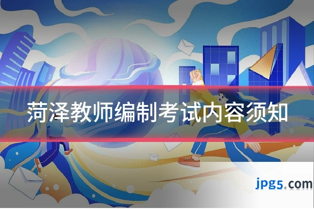 菏泽教师编制考试内容须知