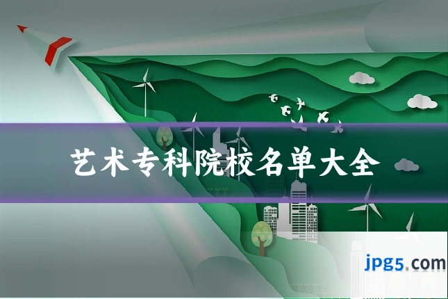 艺术专科院校名单大全