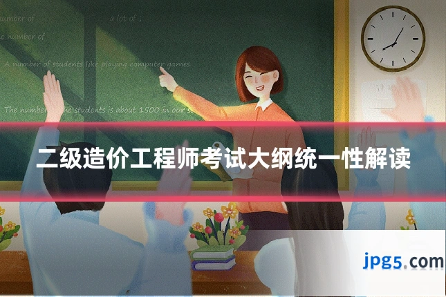 二级造价工程师考试大纲统一性解读