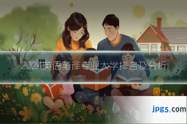 2024英语笔译专业大学排名及分析