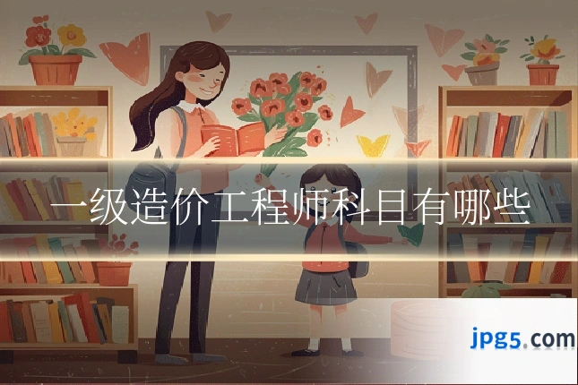 一级造价工程师科目有哪些