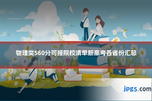 物理类560分可报院校清单新高考各省份汇总