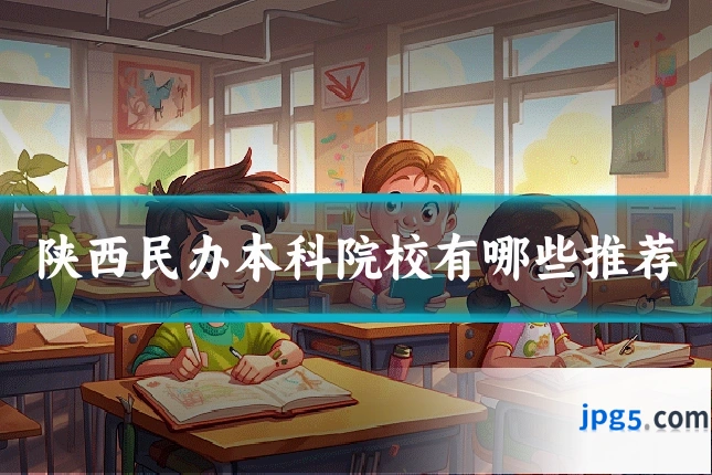 陕西民办本科院校有哪些推荐