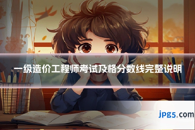 一级造价工程师考试及格分数线完整说明