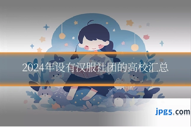 2024年设有汉服社团的高校汇总