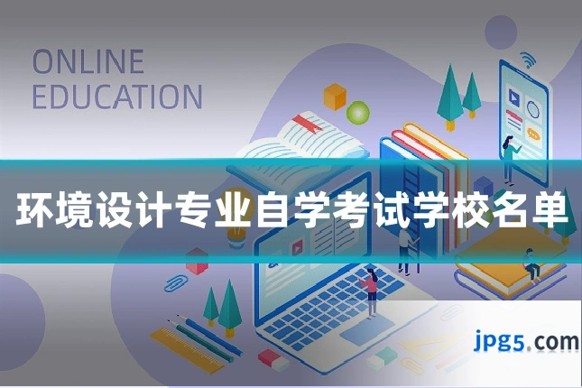 环境设计专业自学考试学校名单