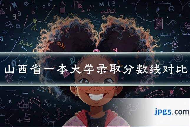 山西省一本大学录取分数线对比