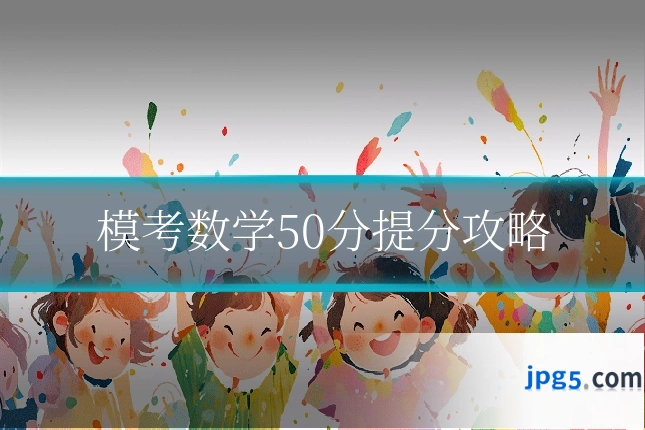 模考数学50分提分攻略