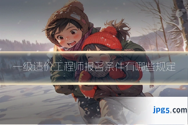 一级造价工程师报名条件有哪些规定